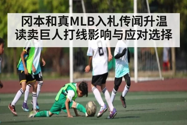 冈本和真MLB入札传闻升温 读卖巨人打线影响与应对选择